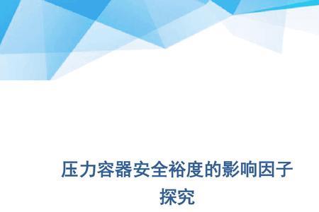 为什么要设置安全裕度