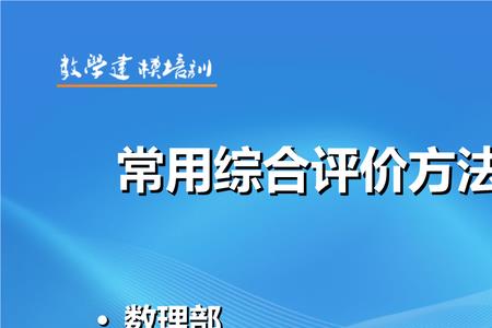 topsis综合评价法