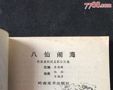 八仙闹海结局