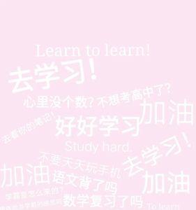 与学习有关的主题词