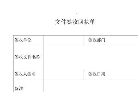 回执信是什么意思