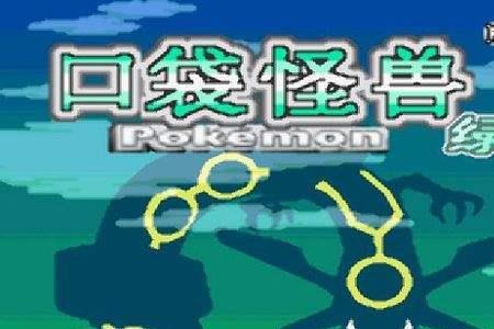 究极绿宝石5.3圆丝蛛怎么进化