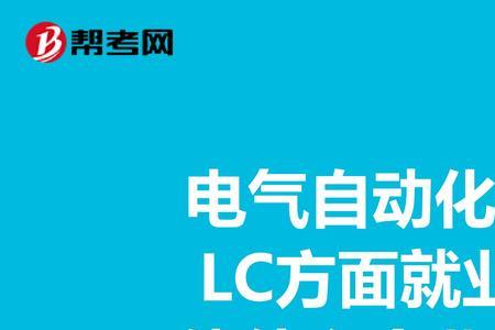 自动化就业去公司还是进厂