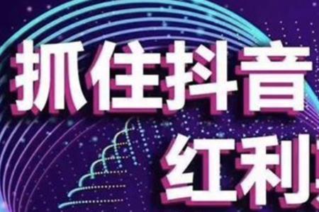 抖音带货达人靠谱么