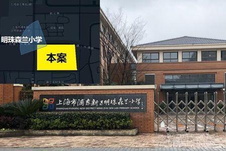 森兰明珠小学教学质量怎么样