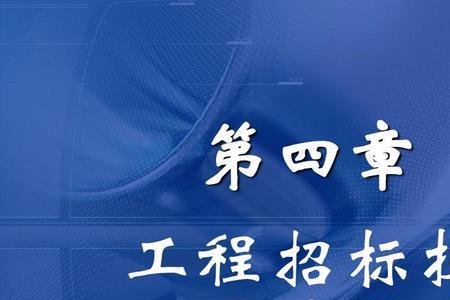 建筑工程招投标需要几大员