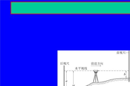 水准测量中视是什么意思