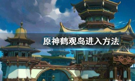 原神鹤观岛的白灯怎么点亮