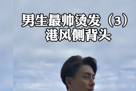 侧背头男生性格