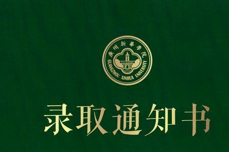 福建经贸学校2022有录取通知书吗