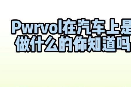 汽车vol按键什么意思
