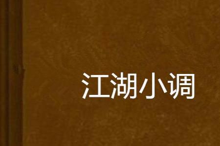 江南小调最流行的地方