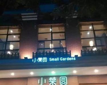 小菜园餐厅厦门有吗