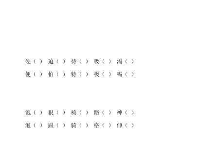 贴的组词三个字
