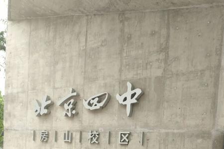 北京四中房山分校高中部靠谱吗