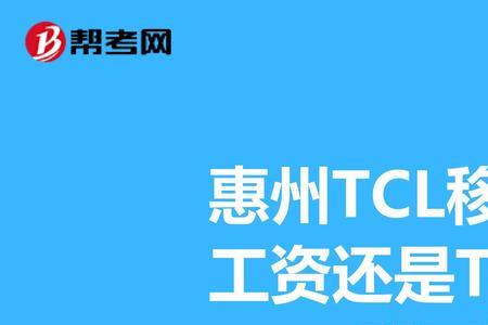 惠州tcl移动通信有限公司做什么的