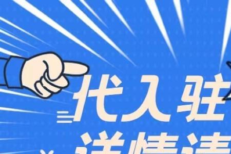 商家入驻爱逛需要什么条件