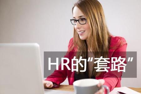 Hr如何回绝面试没过的
