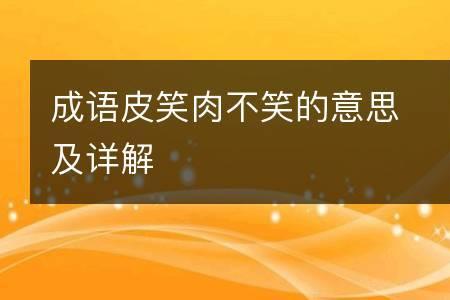 形容不爱笑的成语