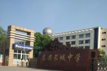 泰安长城中学是初中还是高中
