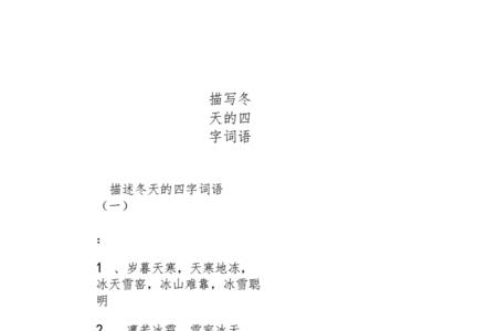 形容一年里最冷的四字词语
