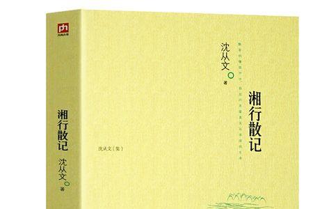 初中所学的沈从文的课文