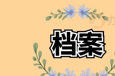 复读诚信档案如何消除