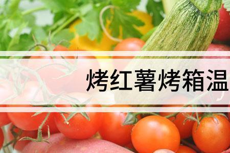 米家蒸烤一体机烤红薯多长时间