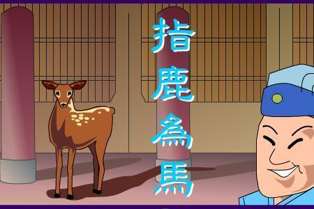 关于麋鹿的成语