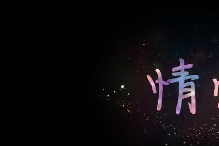 深情实意是什么意思