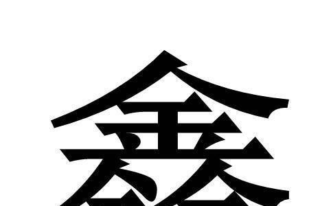 鑫字成语寓意好