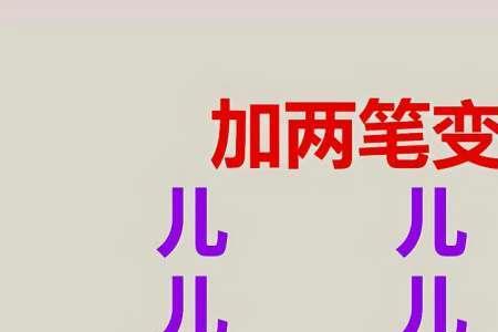 入加二笔变新字