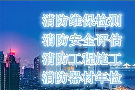 消防维保和工程施工区别