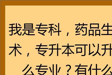 食品生物技术专业好升本吗