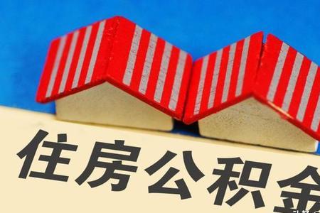宜昌可以用父母的公积金还贷吗
