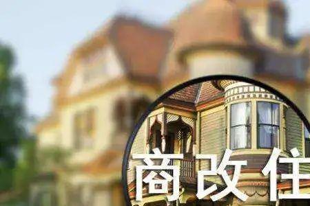 住改商新规