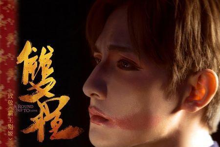 双程配音演员
