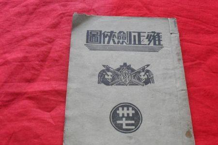 雍正剑侠图英王是谁