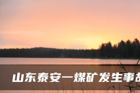 泰安市的煤矿有哪些
