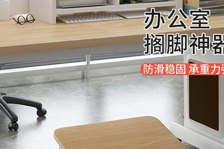 办公桌下有必要放一个踩脚凳吗