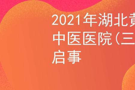 黄冈市三甲医院有哪些