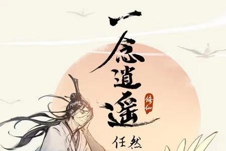 一念逍遥中坚修士是什么