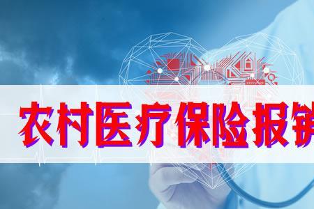 许昌市新农合报销比例
