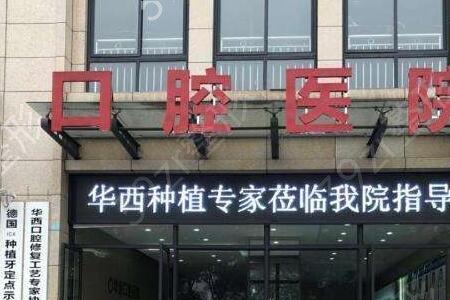 自贡华医口腔医院如何