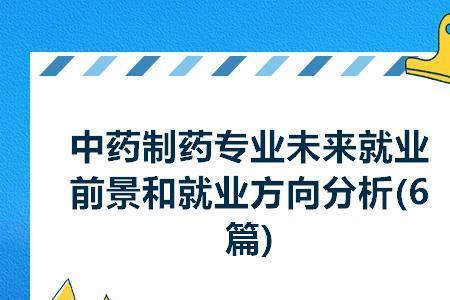 民办药学就业前景