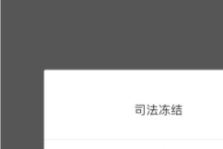 名下手机支付被冻结