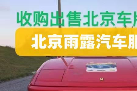 北京连车带牌租赁一年多少