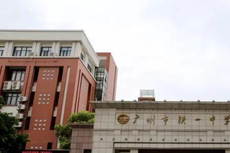 广铁一中白云校区是公办学校吗