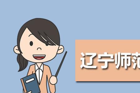 辽宁师范大学海华学院转公办吗