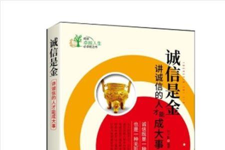 诚信铸金的意思是什么
